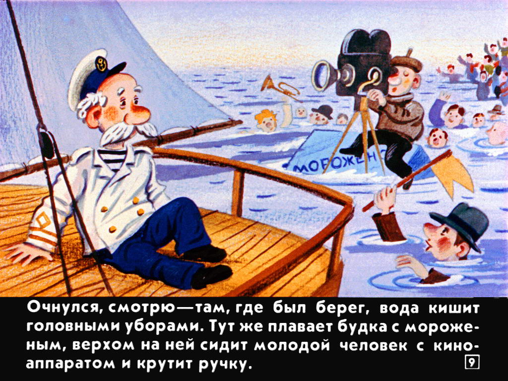 Кадр из диафильма по мотивам «Приключений капитана Врунгеля»/ Картинка с сайта diafilmy.org