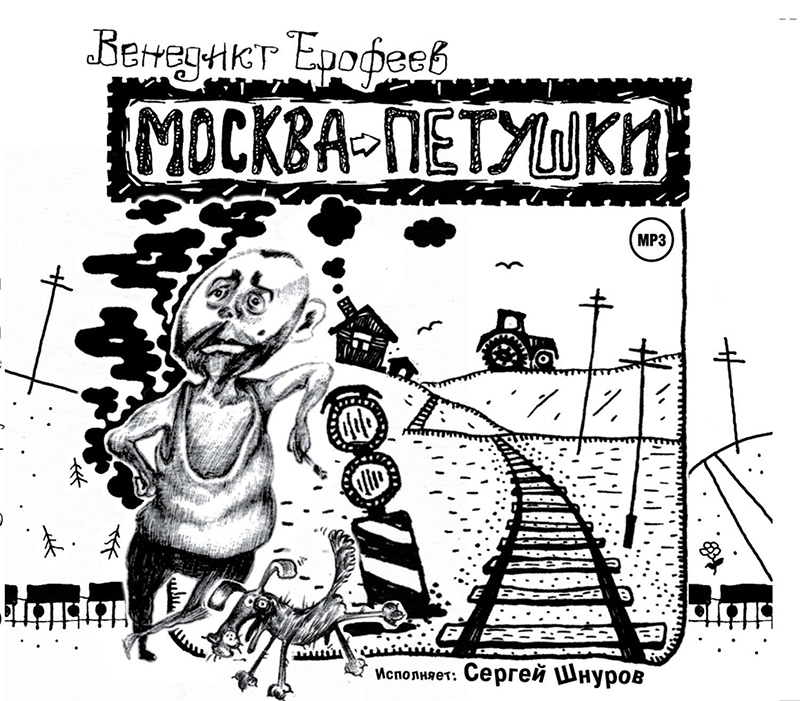 Обложка аудиокниги «Москва-Петушки» в исполнении Сергея Шнурова