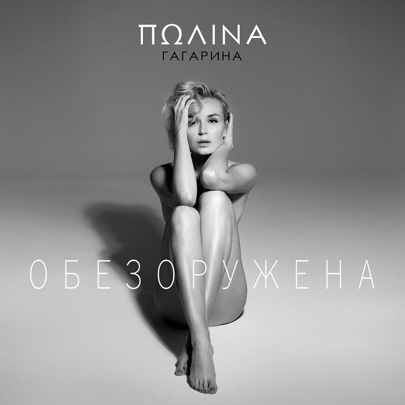 Обнажённая Полина Гагарина на обложке сингла «Обезоружена»
