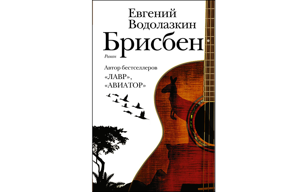 Обложка романа «Брисбен» Евгения Водолазкина