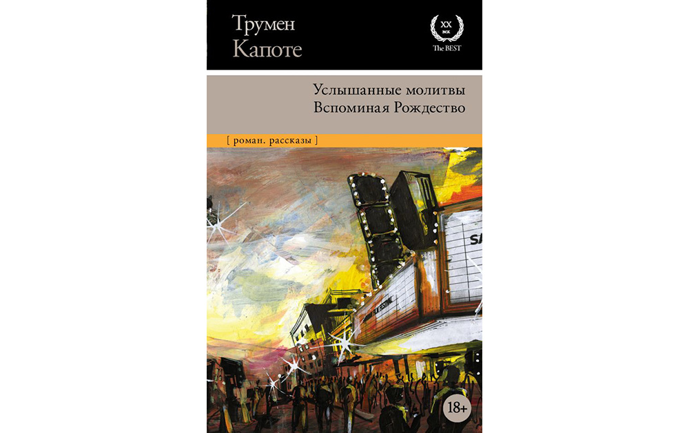 Обложка книги «Услышанные молитвы. Вспоминая Рождество»