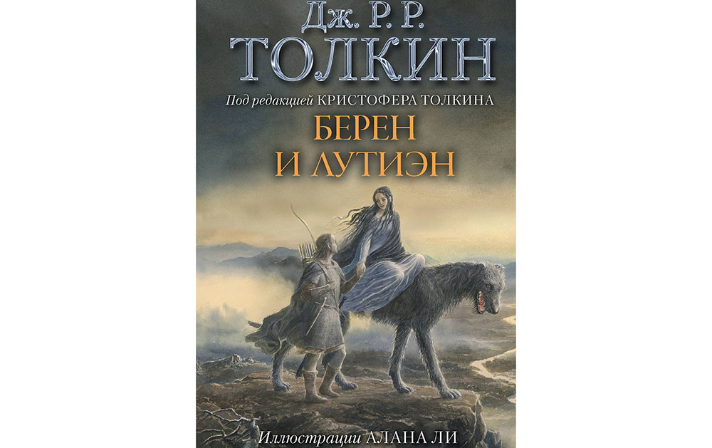 Обложка книги «Берен и Лутиэн»