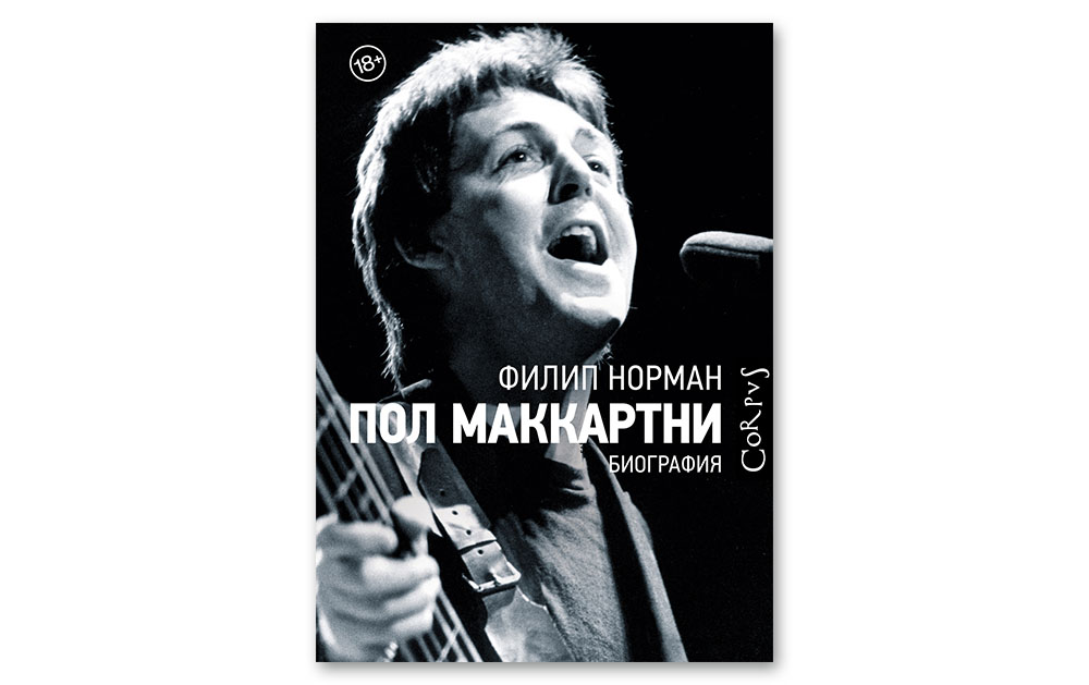 Обложка книги «Пол Маккартни. Биография»