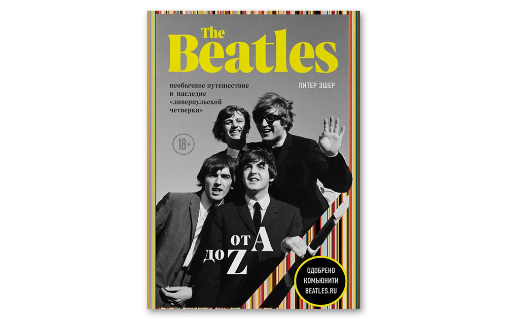 Обложка книги «The Beatles от A до Z: истории и важные песни из жизни "Ливерпульской четверки"»