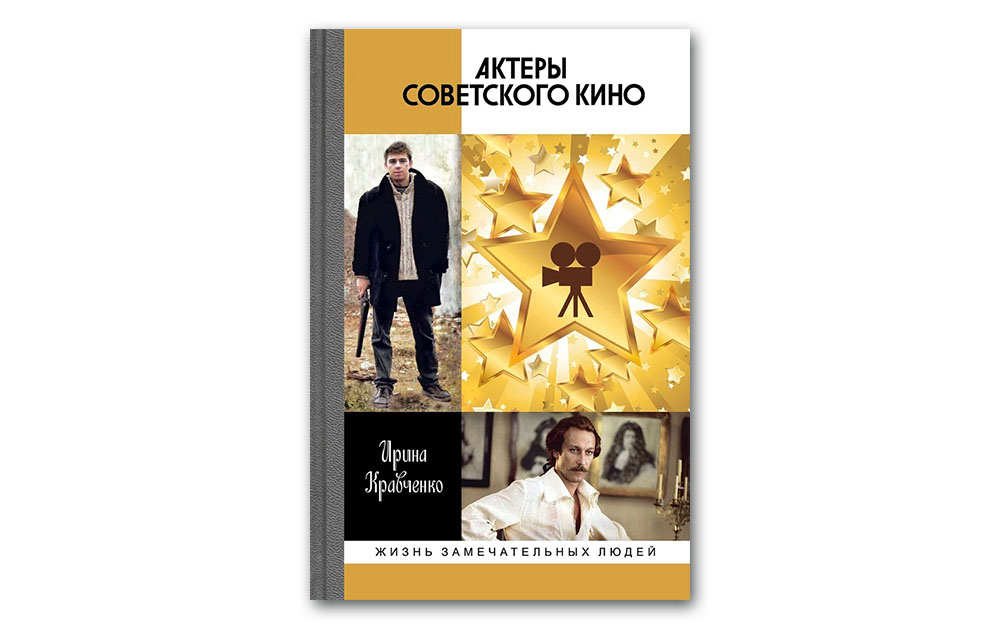 Обложка книги «Актеры советского кино»