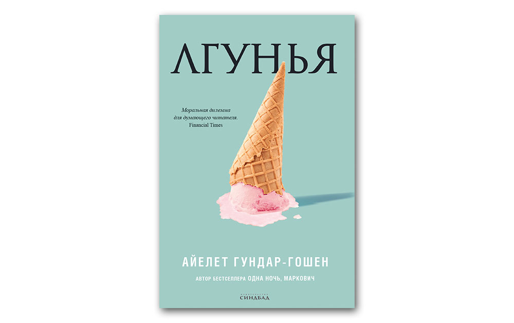 Обложка книги «Лгунья»