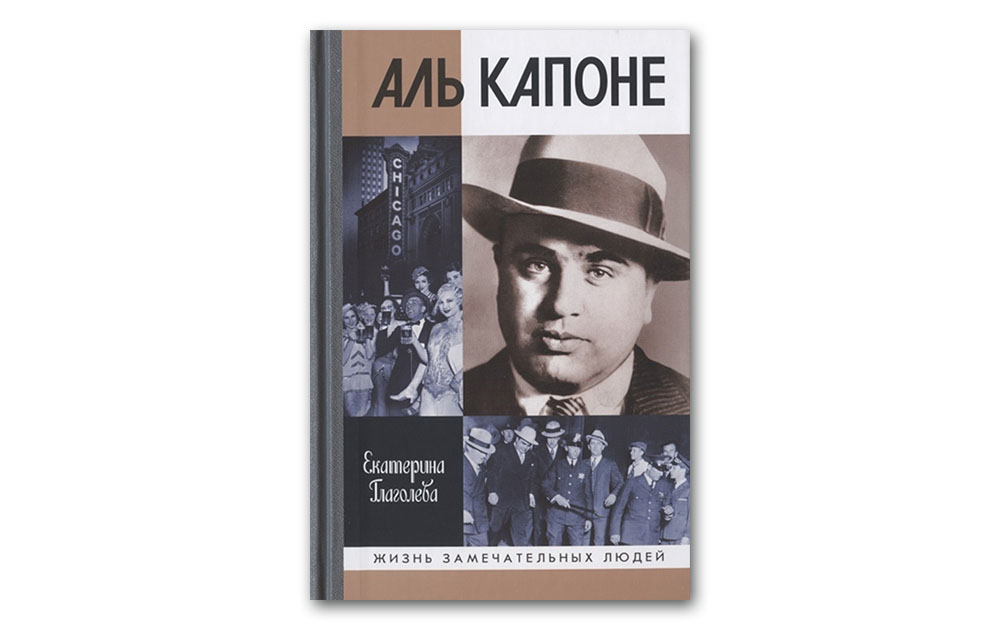 Обложка книги «Аль Капоне. Порядок вне закона»