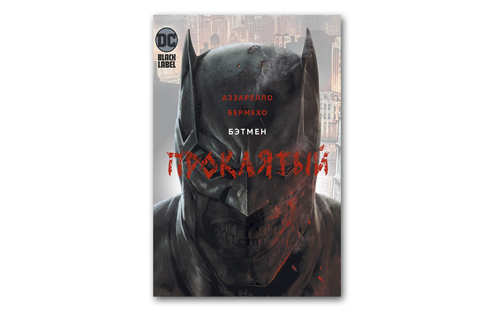 Обложка книги «Бэтмен Проклятый»