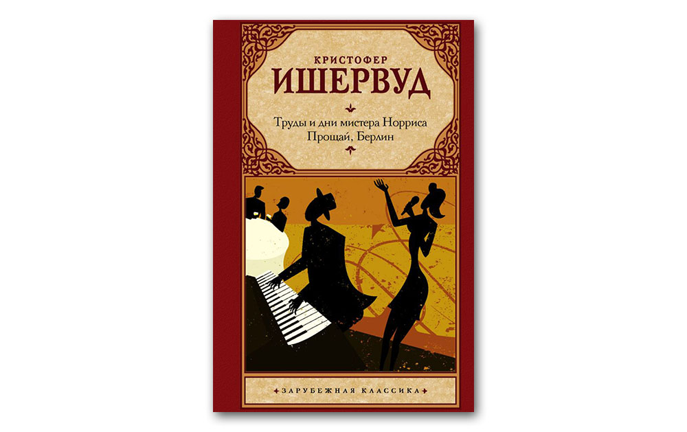 Обложка книги «Труды и дни мистера Норриса. Прощай, Берлин»