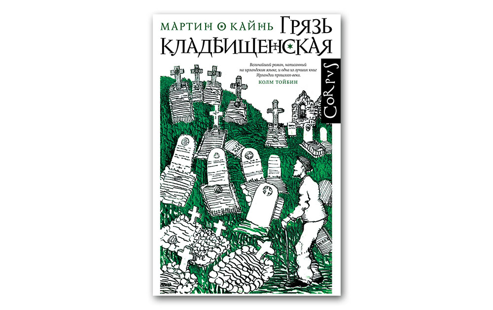 Обложка книги «Грязь кладбищенская»