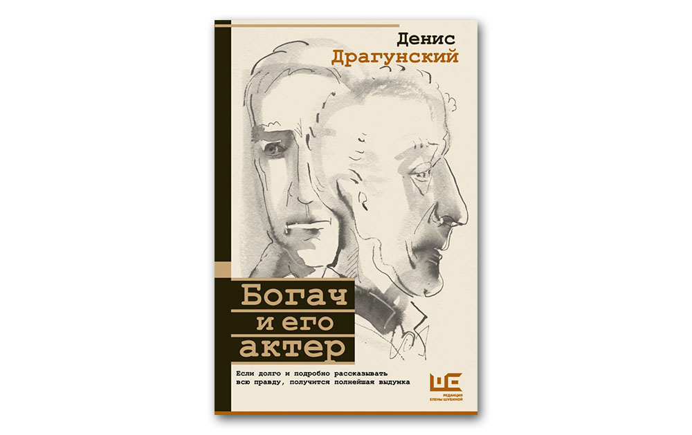 Обложка книги «Богач и его актер»