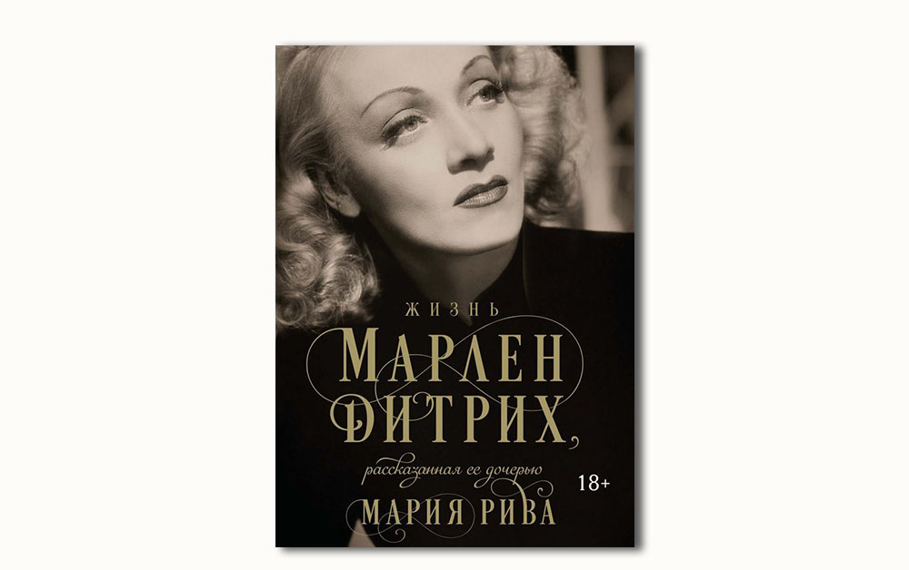 Обложка книги «Жизнь Марлен Дитрих, рассказанная ее дочерью»