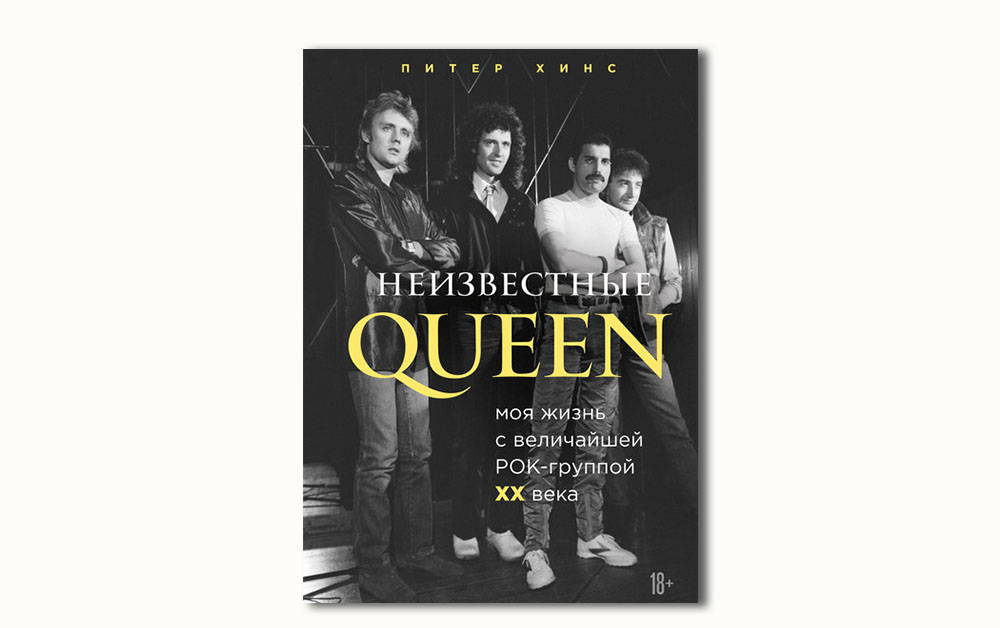 Обложка книги «Неизвестные QUEEN. Моя жизнь с величайшей рок-группой XX века»