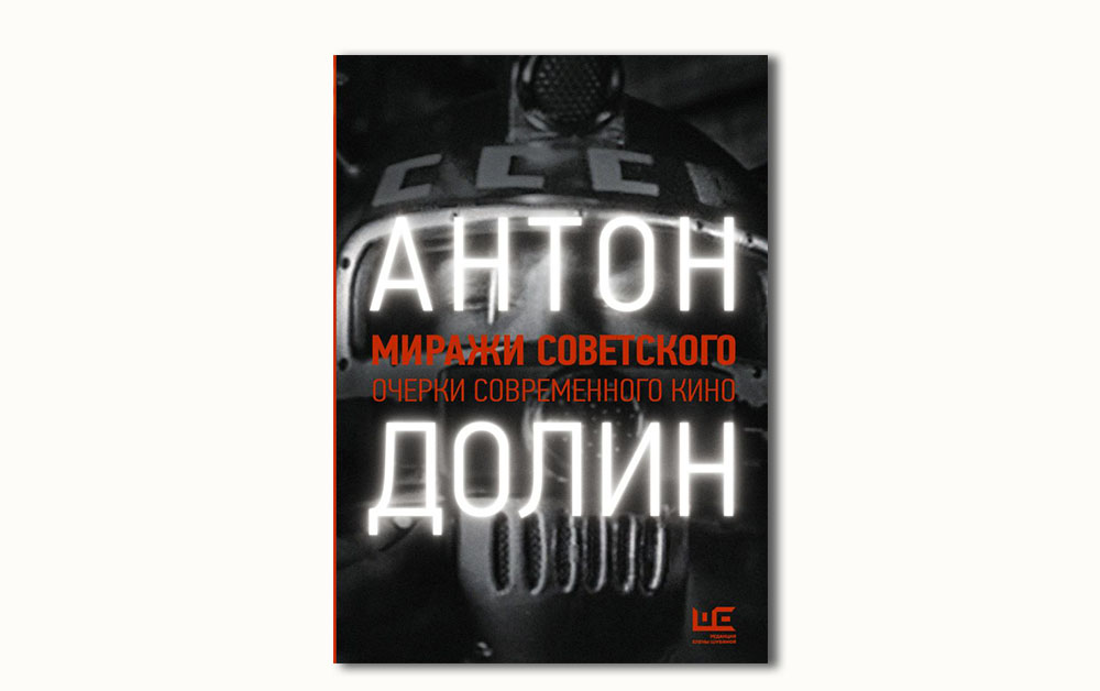 Обложка книги «Миражи советского. Очерки современного кино»