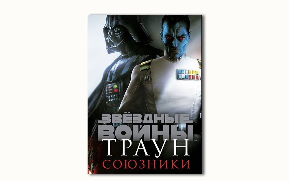 Обложка книги «Траун. Союзники»