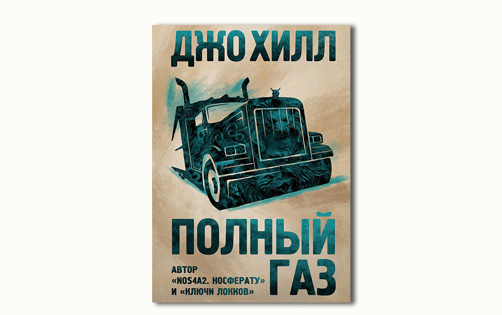 Обложка книги «Полный газ»