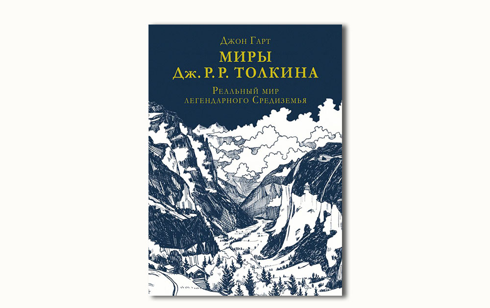 Обложка книги «Миры Дж. Р. Р. Толкина. Реальный мир легендарного Средиземья» Джона Гарта