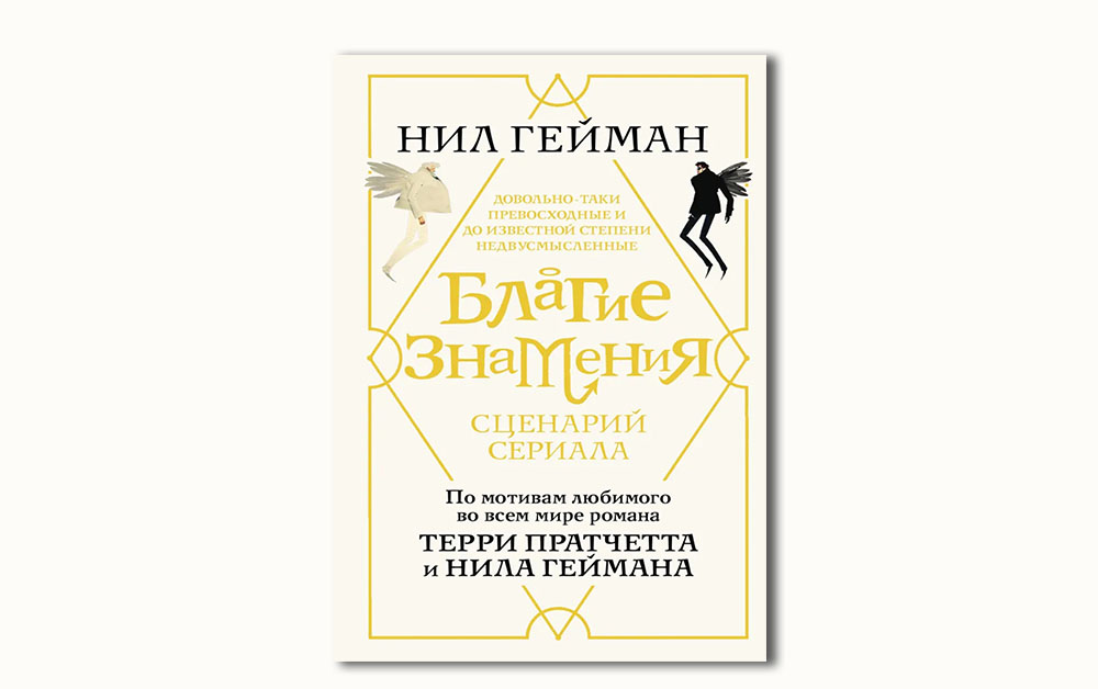 Обложка книги «Благие знамения. Сценарий сериала» Нила Геймана