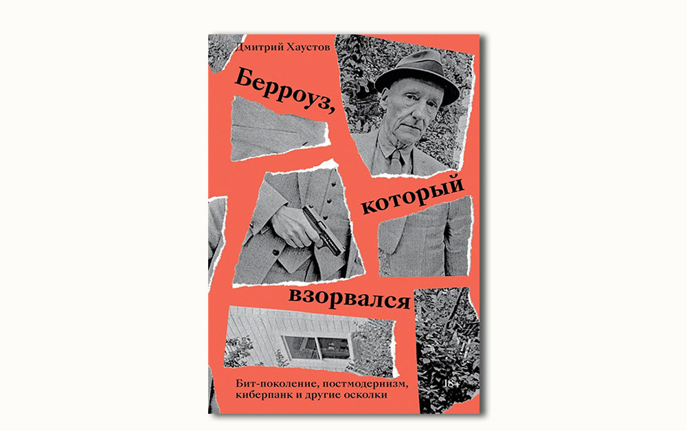 Обложка книги «Берроуз, который взорвался. Бит-поколение, постмодернизм, киберпанк и другие осколки» Дмитрия Хаустова