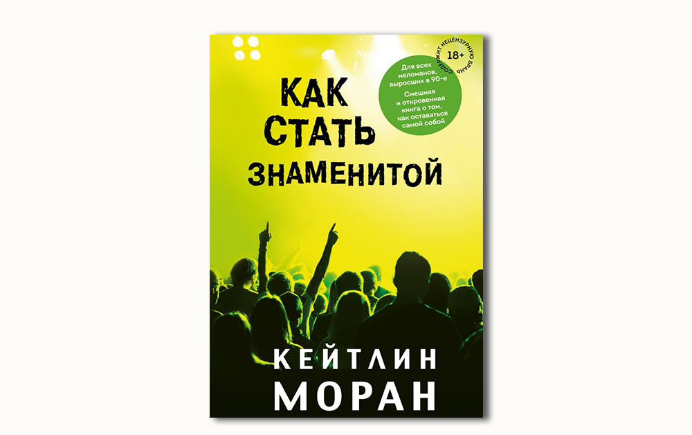 Обложка книги «Как стать знаменитой» Кейтлин Моран