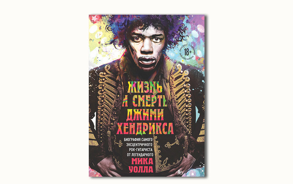 Обложка книги «Жизнь и смерть Джими Хендрикса» Мика Уолла