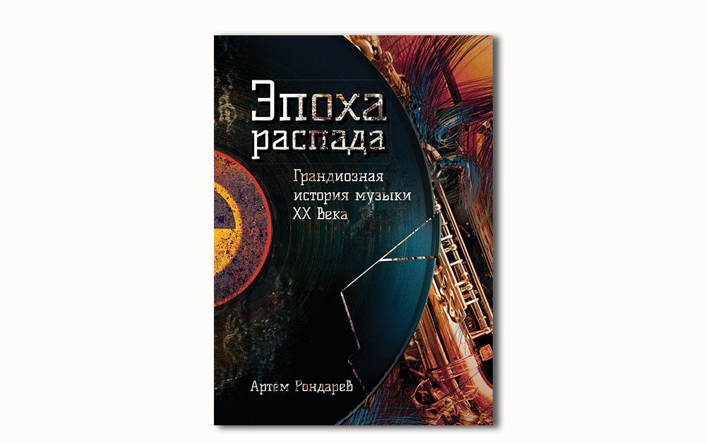 Обложка книги «Эпоха распада. Грандиозная история музыки в ХХ веке» Артема Рондарева