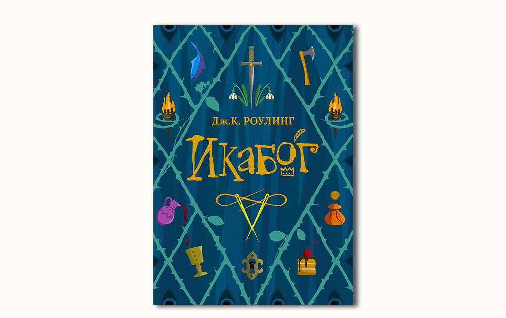 Обложка книги «Икабог» Джоан Роулинг