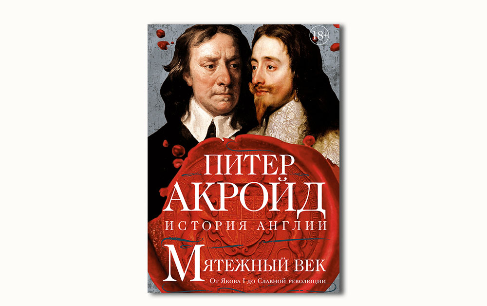 Обложка книги «Мятежный век. От Якова I до Славной революции» Питера Акройда