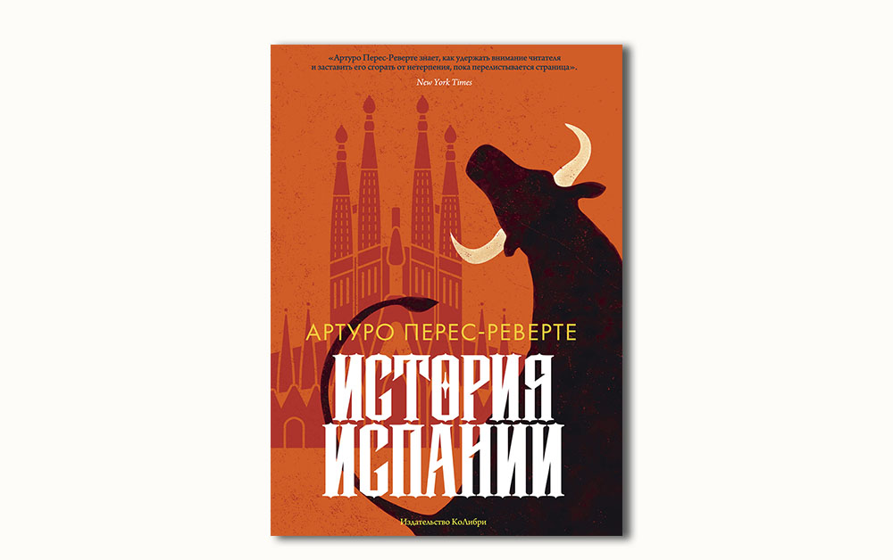 Обложка книги «История Испании» Артуро Перес-Реверте