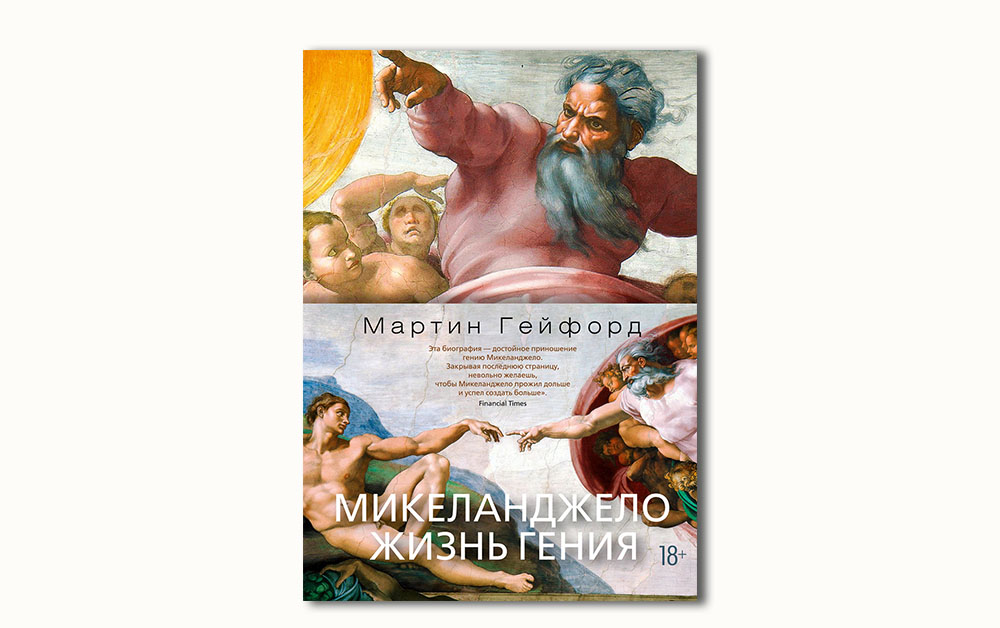 Обложка книги «Микеланджело. Жизнь гения» Мартина Гейфорда