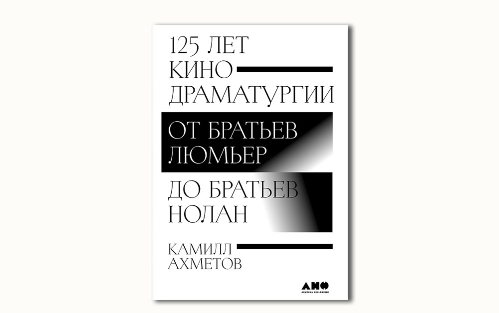 Обложка книги «125 лет кинодраматургии. От братьев Люмьер до братьев Нолан» Камилла Ахметова