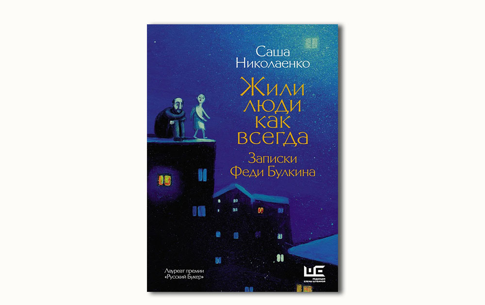 Обложка книги «Жили люди как всегда. Записки Феди Булкина» Саши Николаенко