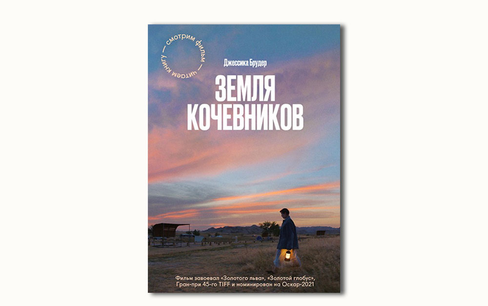 Обложка книги «Земля кочевников» Джессики Брудер