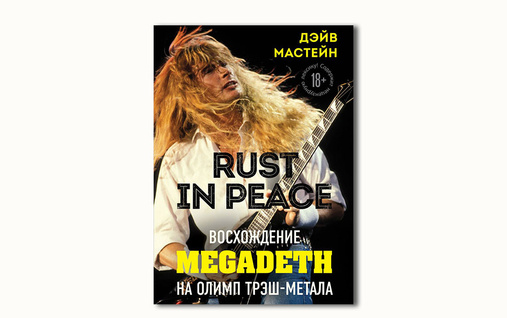 Обложка книги «Rust in Peace: восхождение Megadeth на Олимп трэш-метала» Дэйва Мастейна