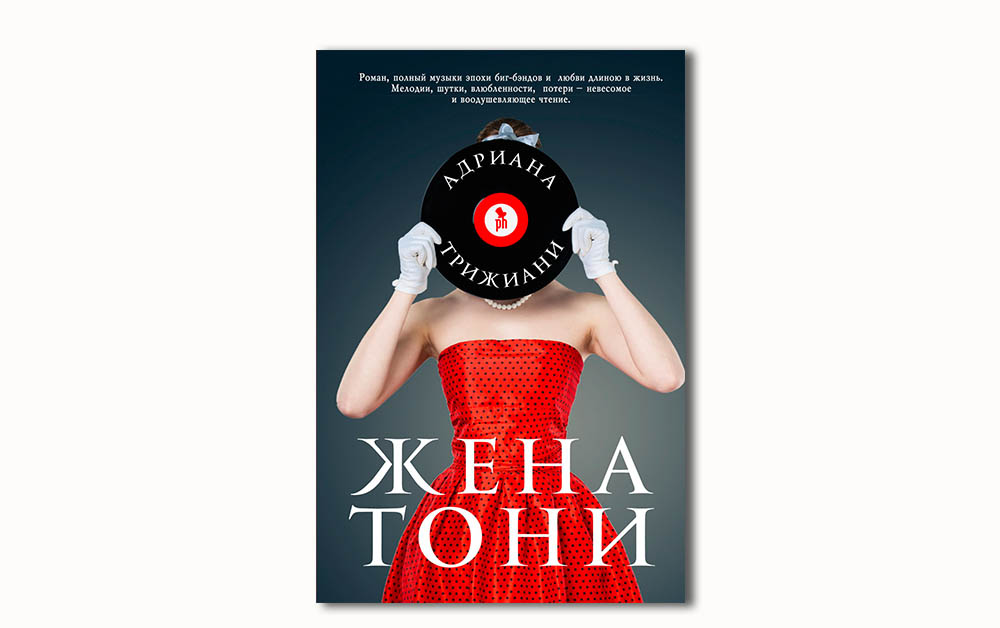 Обложка книги «Жена Тони» Адрианы Триджиани