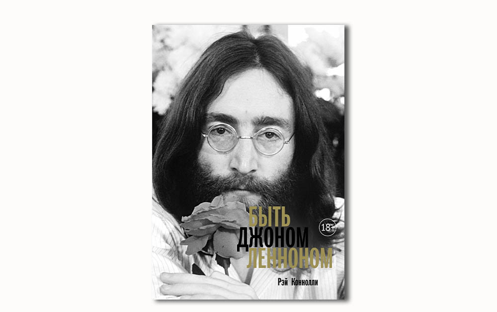 Обложка книги «Быть Джоном Ленноном» Рэя Коннолли