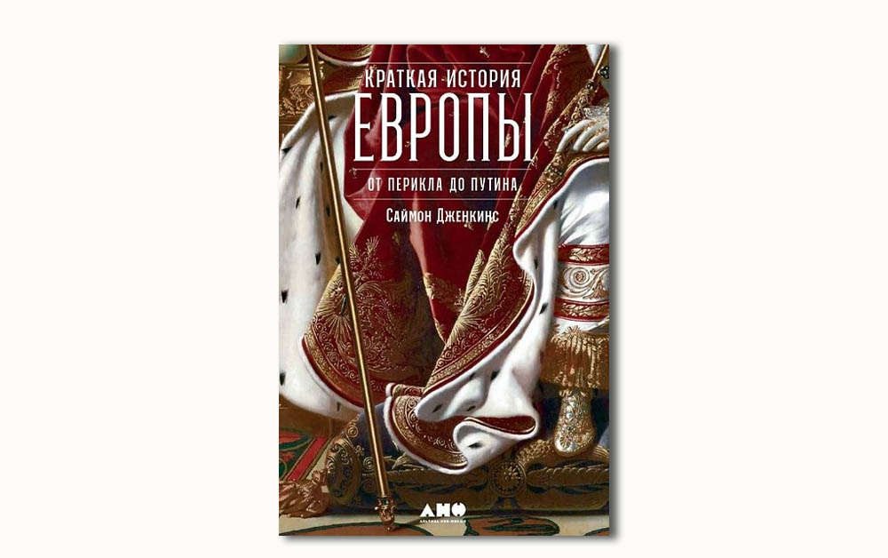 Обложка книги «Краткая история Европы: От Перикла до Путина» Саймона Дженкинса