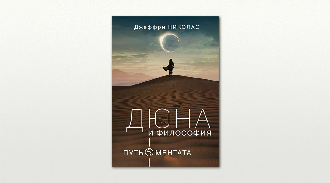 Обложка книги «Дюна и Философия» Джеффри Николаса