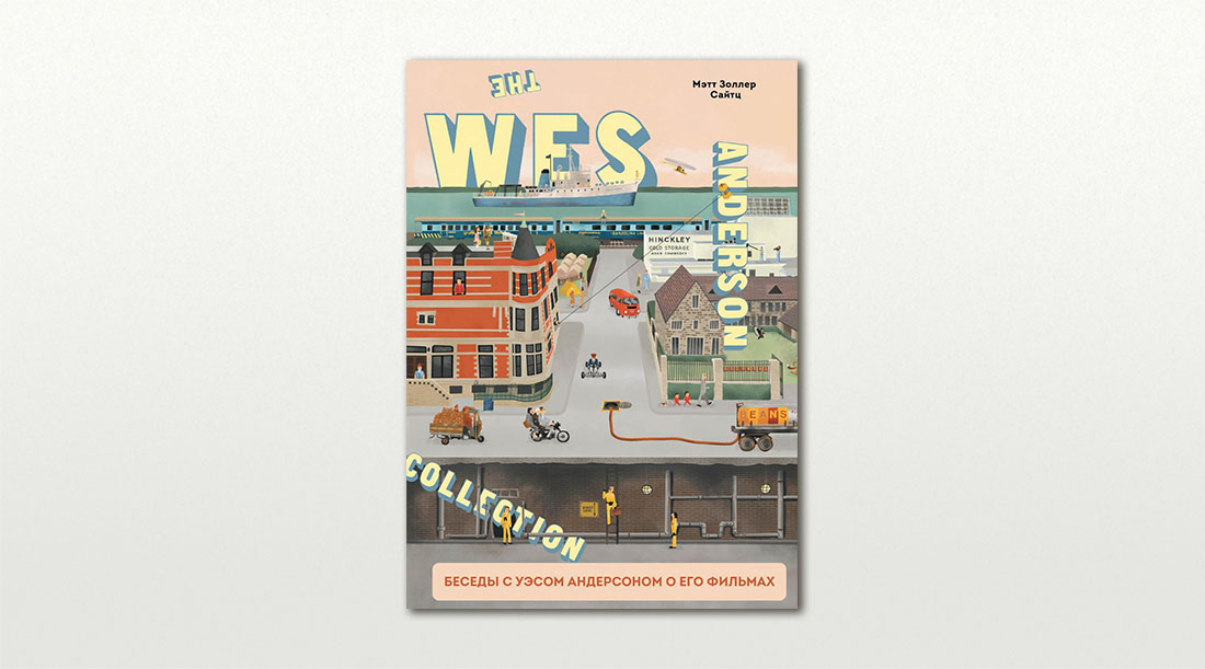 Обложка книги «The Wes Anderson Collection. Беседы с Уэсом Андерсоном о его фильмах. От "Бутылочной ракеты" до "Королевства полной луны"» Мэтта Золлера Сайтца