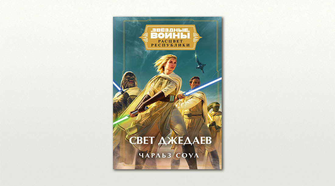 Обложка книги «Звездные войны: Расцвет Республики. Свет джедаев» Чарльза Соула