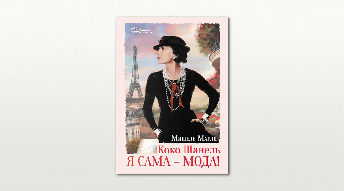 Обложка книги «Коко Шанель: Я сама – мода» Мишель Марли