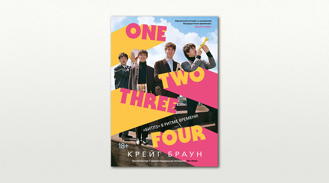 Обложка книги «One Two Three Four: "Битлз" в ритме времени» Крейга Брауна