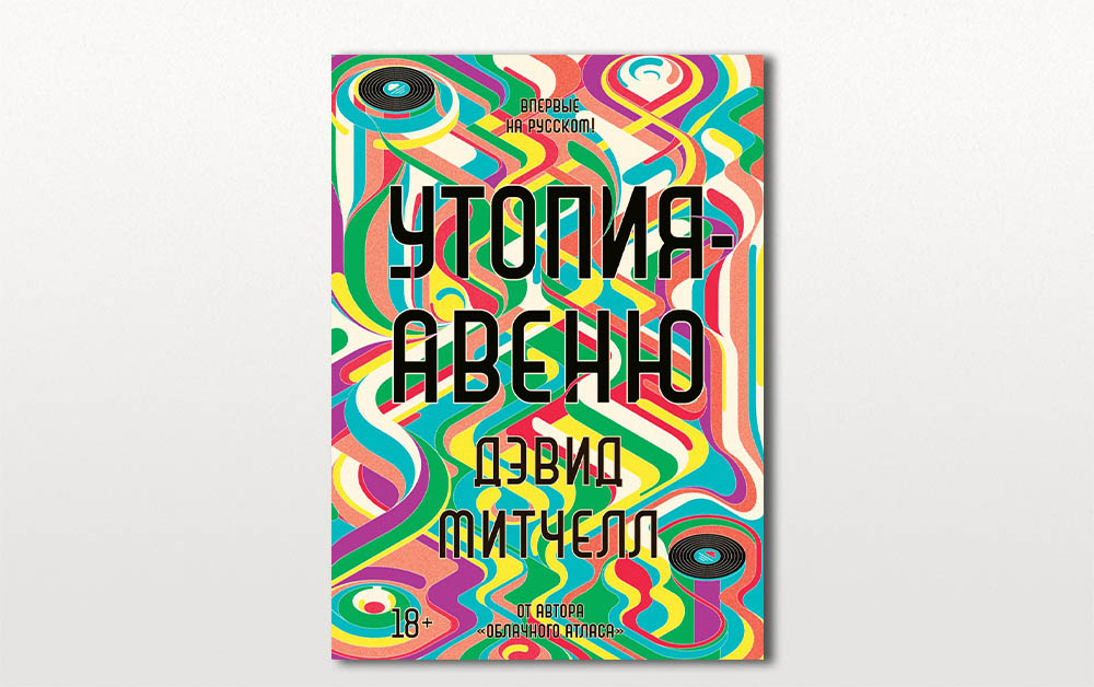 Обложка книги «Утопия-Авеню» Дэвида Митчелла