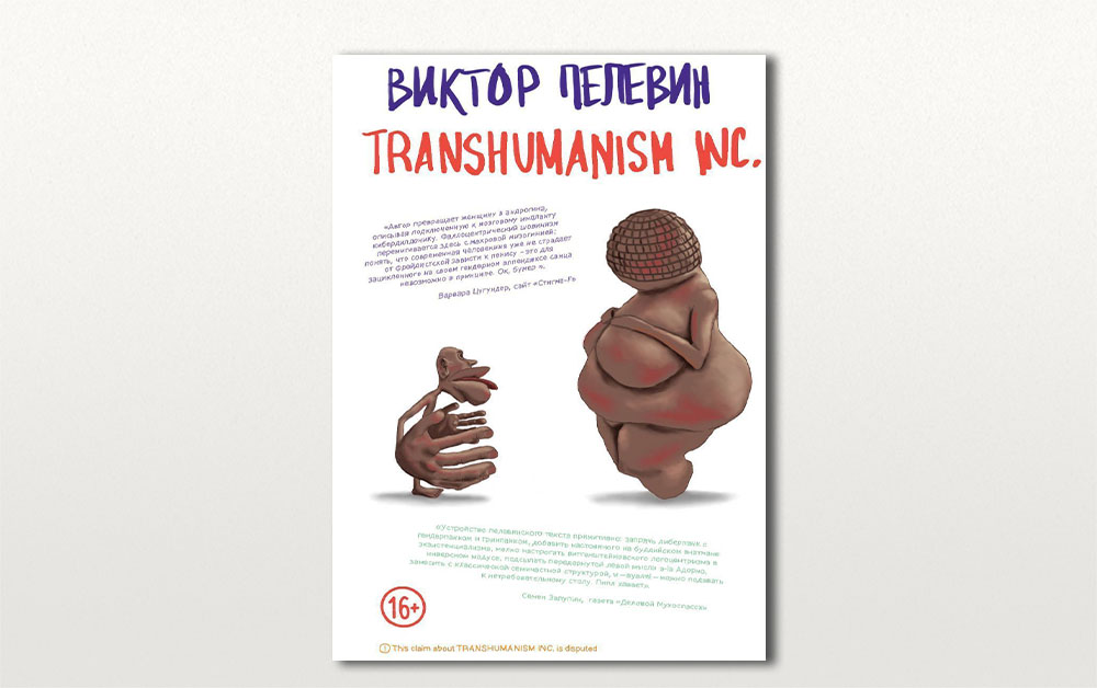 Обложка книги «Transhumanism Inc.» Виктора Пелевина