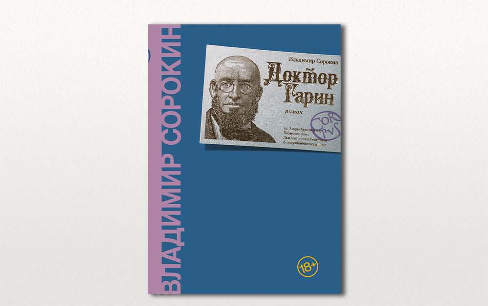Обложка книги «Доктор Гарин» Владимира Сорокина