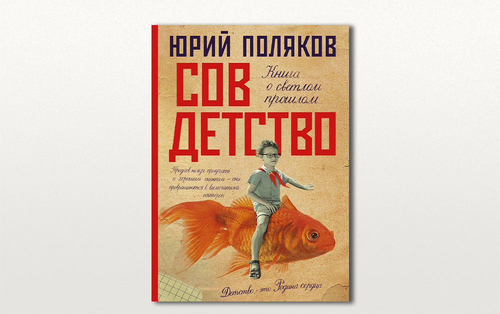 Обложка книги «Совдетство» Юрия Полякова