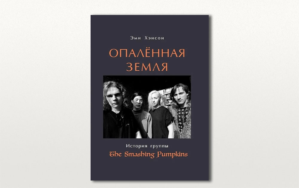 Обложка книги «Опаленная земля: история группы The Smashing Pumpkins» Эми Хэнсон