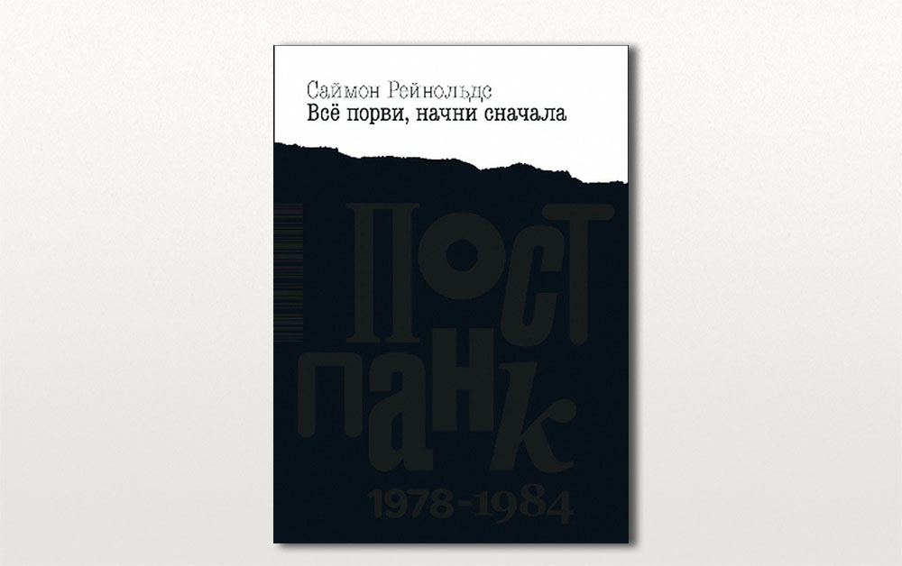 Обложка книги «Все порви, начни сначала. Постпанк 1978-1984» Саймона Рейнольдса