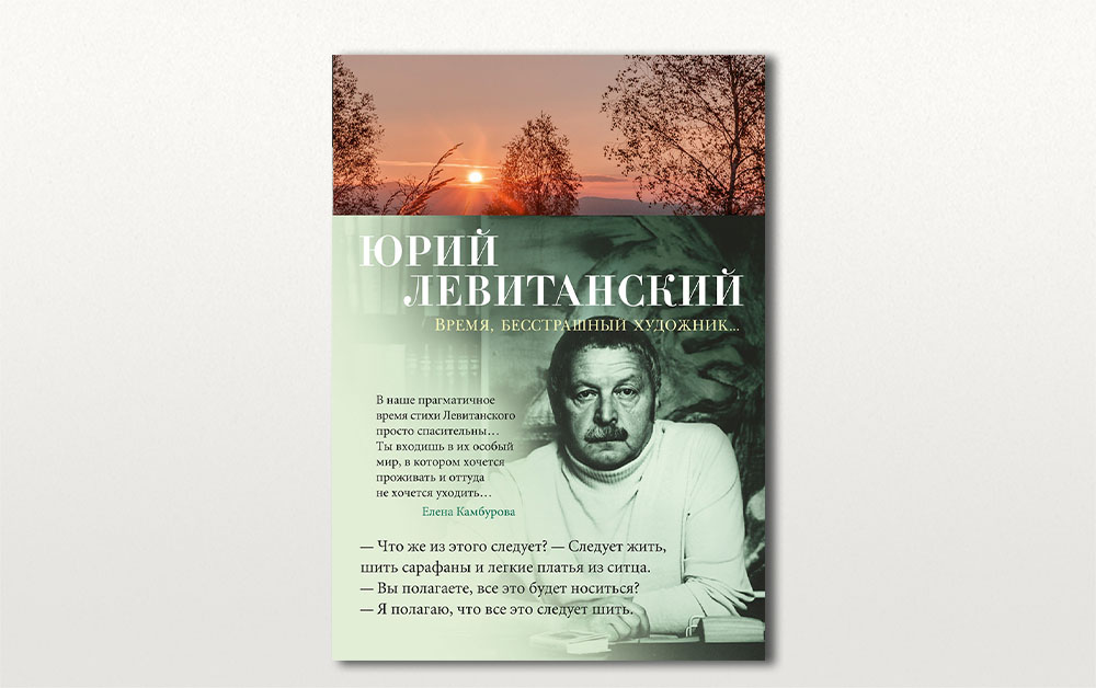 Обложка сборника «Время, бесстрашный художник» Юрия Левитанского