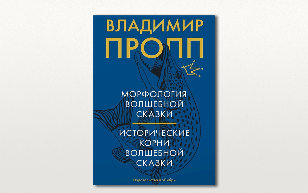 Обложка книги «Морфология волшебной сказки. Исторические корни волшебной сказки»